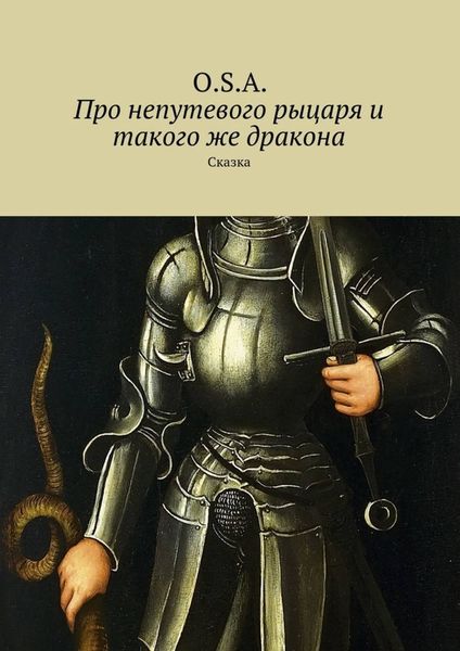 Обложка книги  «Про непутевого рыцаря и такого же дракона. Сказка»