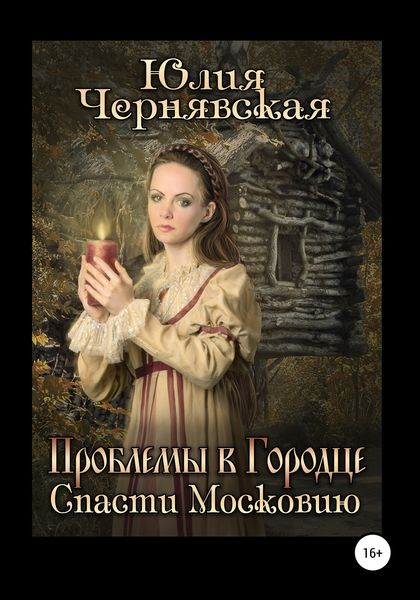 Обложка книги  «Проблемы в Городце. Спасти Московию»