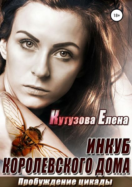 Обложка книги  «Пробуждение Цикады»