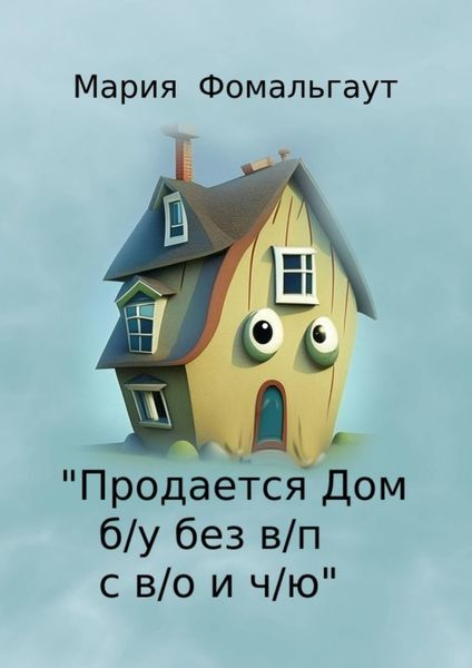 Обложка книги  ««Продается дом б/у без в/п с в/о и ч/ю»»