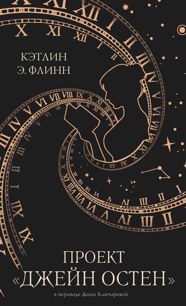 Обложка книги  «Проект «Джейн Остен»»