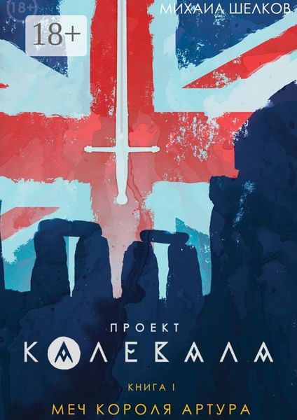 Обложка книги  «Проект «Калевала». Книга 1. Меч короля Артура»