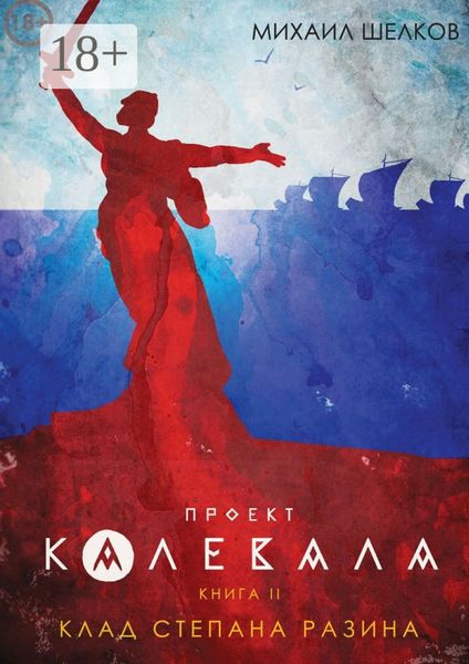 Обложка книги  «Проект «Калевала». Книга 2. Клад Степана Разина»