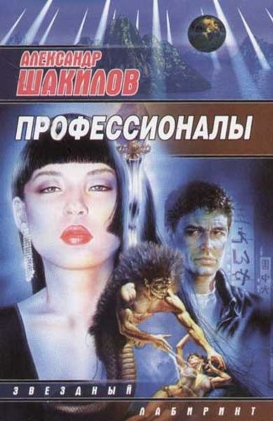 Обложка книги  «Профессионалы»