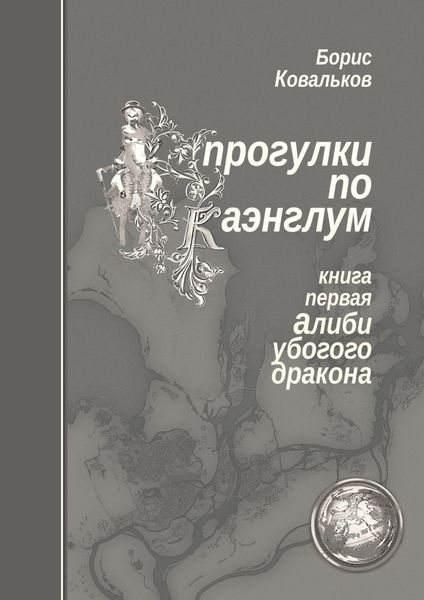 Обложка книги  «Прогулки по Каэнглум. Книга первая. Алиби убогого дракона»