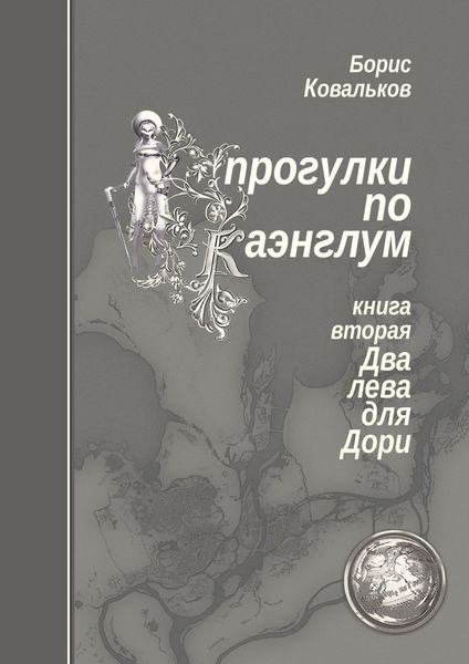 Обложка книги  «Прогулки по Каэнглум. Книга вторая. Два лева для Дори»