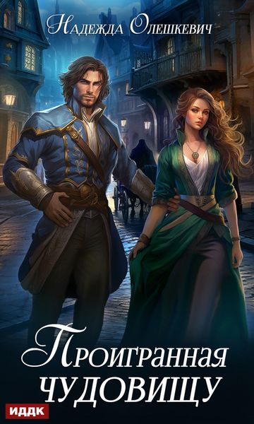 Обложка книги  «Проигранная чудовищу»