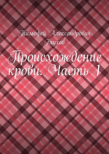 Обложка книги  «Происхождение крови. Часть 1»
