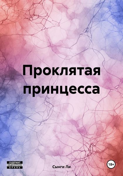 Обложка книги  «Проклятая принцесса»