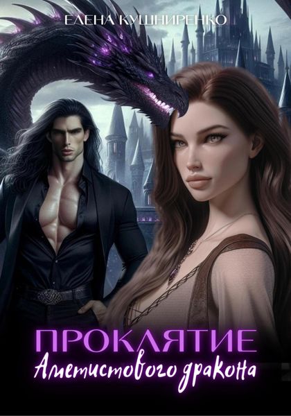 Обложка книги  «Проклятие аметистового дракона»