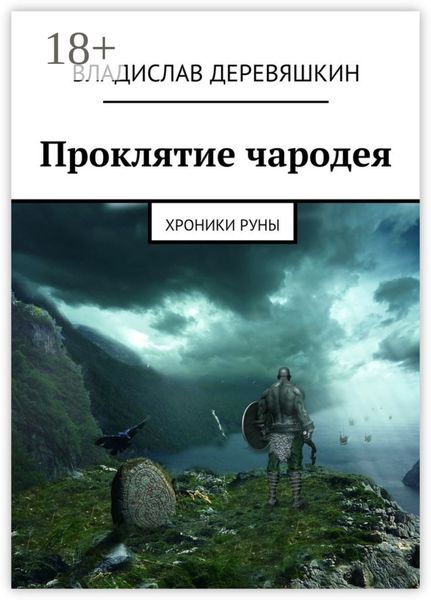 Обложка книги  «Проклятие чародея. Хроники Руны»