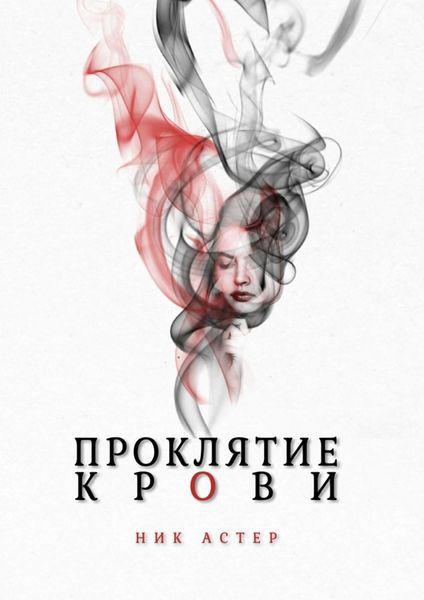 Обложка книги  «Проклятие крови»