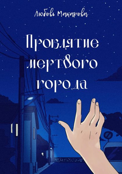 Обложка книги  «Проклятие мертвого города»