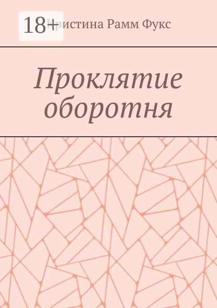 Обложка книги  «Проклятие оборотня»