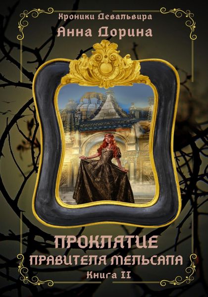 Обложка книги  «Проклятие правителя Мельсапа»