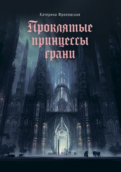 Обложка книги  «Проклятые принцессы грани»
