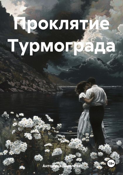 Обложка книги  «Проклятие Турмограда»