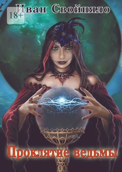 Обложка книги  «Проклятие ведьмы»