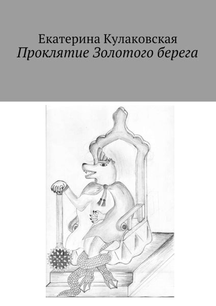 Обложка книги  «Проклятие Золотого берега»