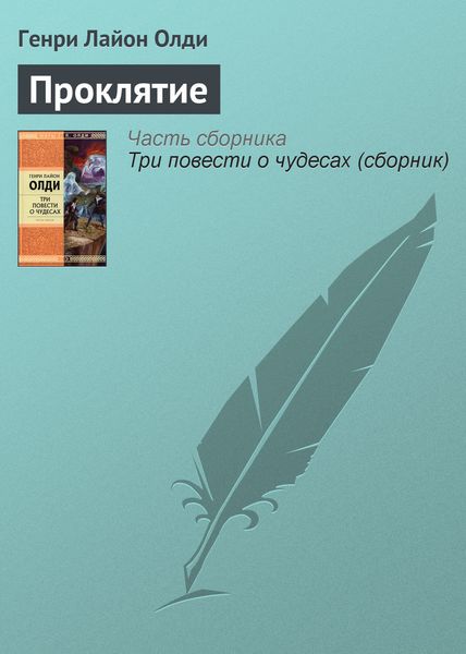 Обложка книги  «Проклятие»