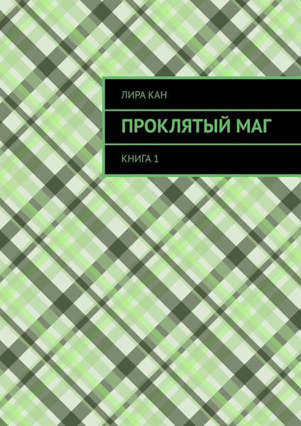 Обложка книги «Проклятый маг. Книга 1»