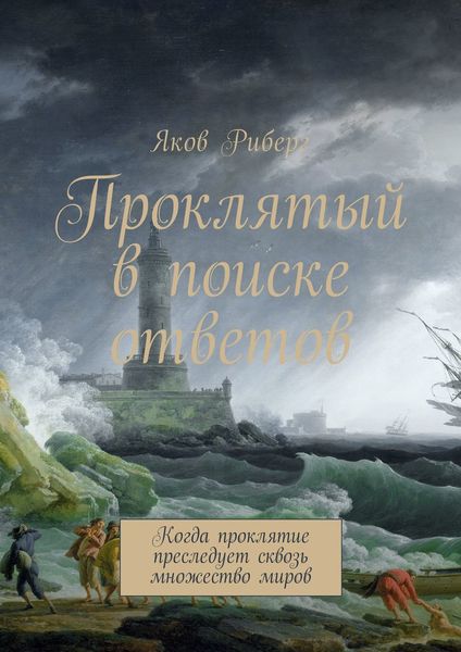Обложка книги  «Проклятый в поиске ответов. Когда проклятие преследует сквозь множество миров»