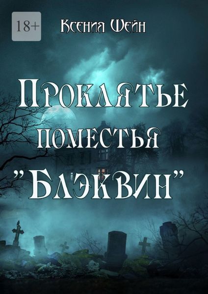 Обложка книги  «Проклятье поместья «Блэквин»»