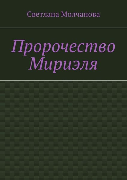 Обложка книги  «Пророчество Мириэля»