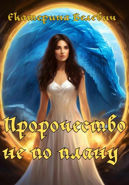 Обложка книги  «Пророчество не по плану»