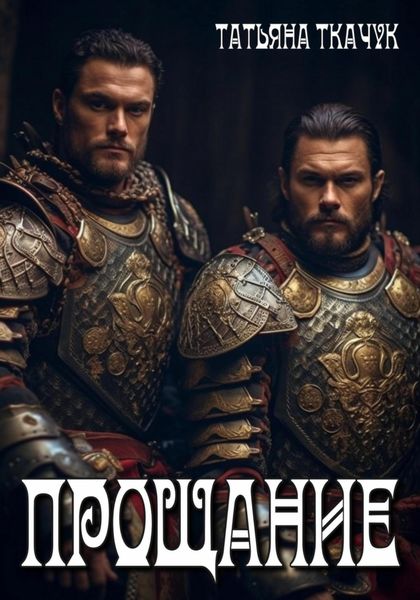 Обложка книги  «Прощание»
