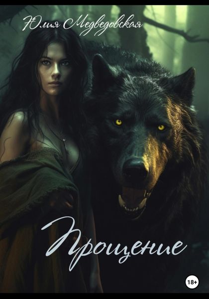 Обложка книги  «Прощение»