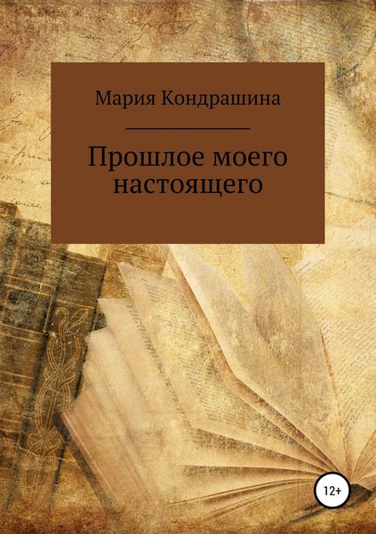 Обложка книги  «Прошлое моего настоящего»