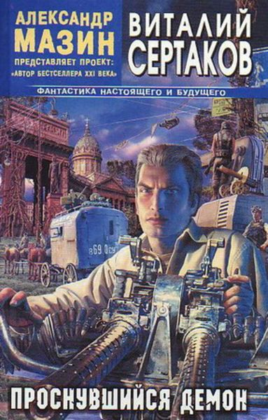 Обложка книги  «Проснувшийся Демон»