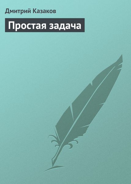 Обложка книги  «Простая задача»