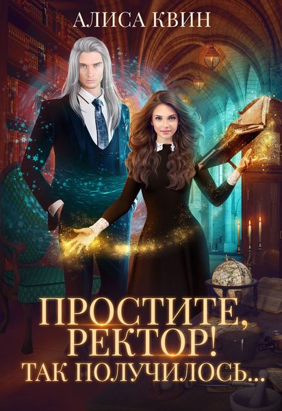 Обложка книги  «Простите, ректор! Так получилось…»