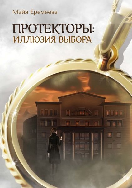 Обложка книги  «Протекторы: Иллюзия выбора»