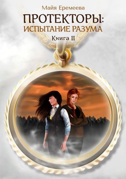 Обложка книги  «Протекторы: Испытание Разума. Книга II»