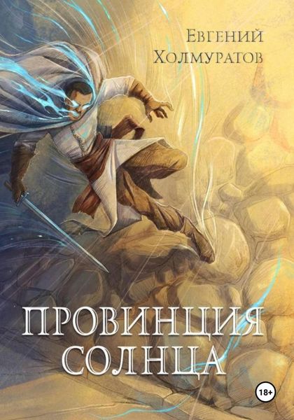 Обложка книги  «Провинция Солнца»