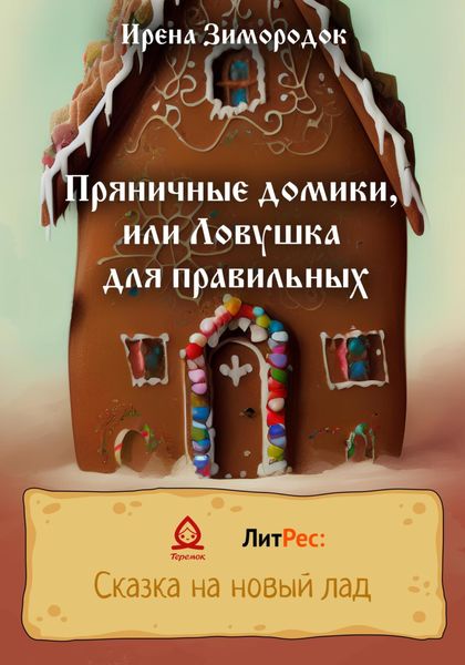Обложка книги  «Пряничные домики, или Ловушка для правильных»
