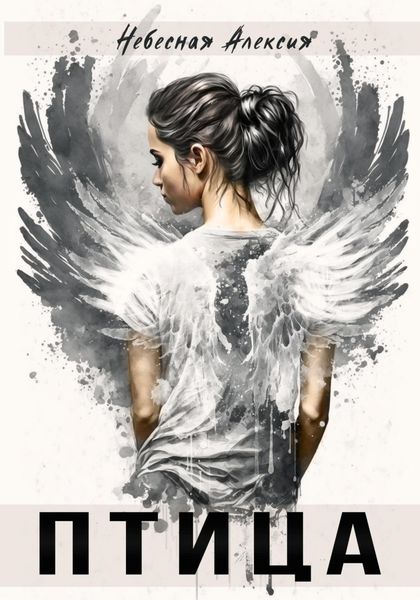 Обложка книги  «Птица»
