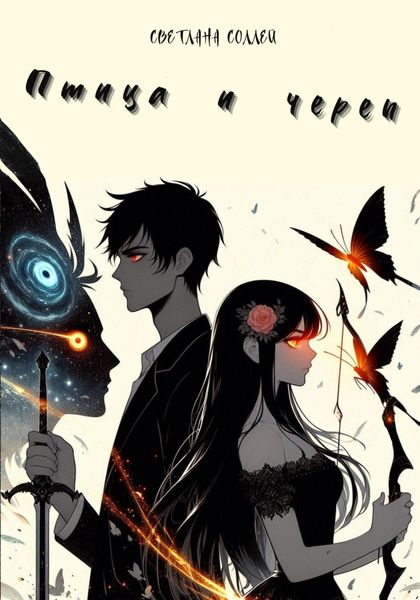 Обложка книги  «Птица и череп»