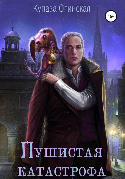 Обложка книги  «Пушистая Катастрофа»