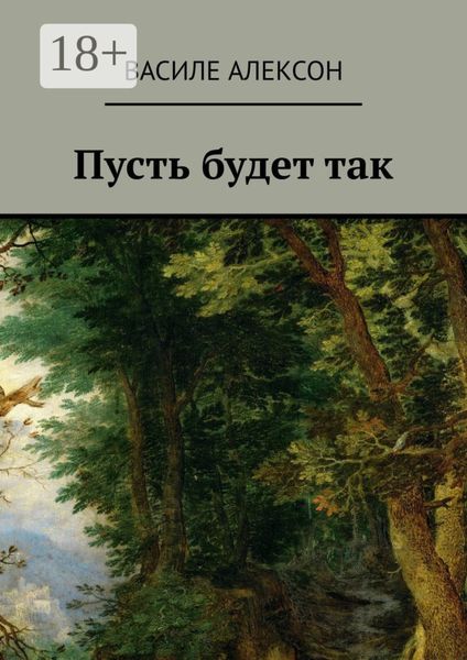 Обложка книги  «Пусть будет так»