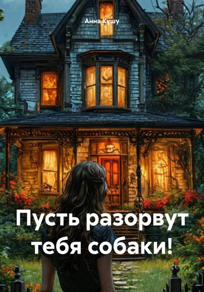 Обложка книги  «Пусть разорвут тебя собаки!»
