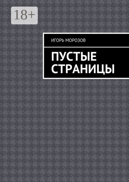 Обложка книги  «Пустые страницы»