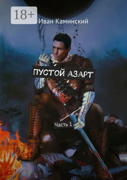 Обложка книги  «Пустой азарт. Часть 1»