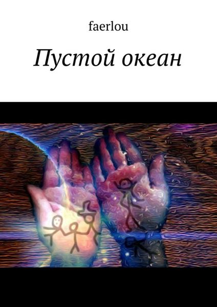 Обложка книги  «Пустой океан»