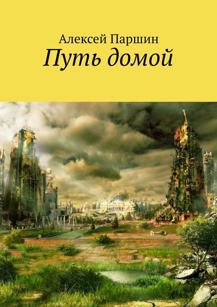 Обложка книги  «Путь домой»