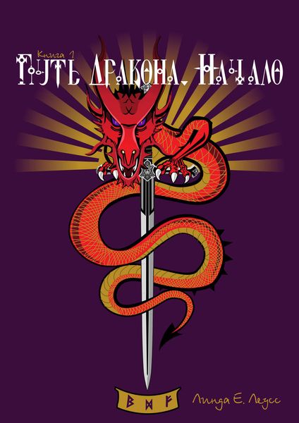 Обложка книги  «Путь Дракона. Начало»