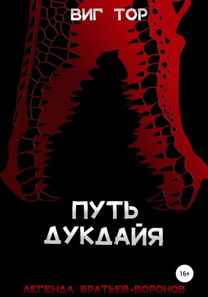 Обложка книги  «Путь дукдайя»
